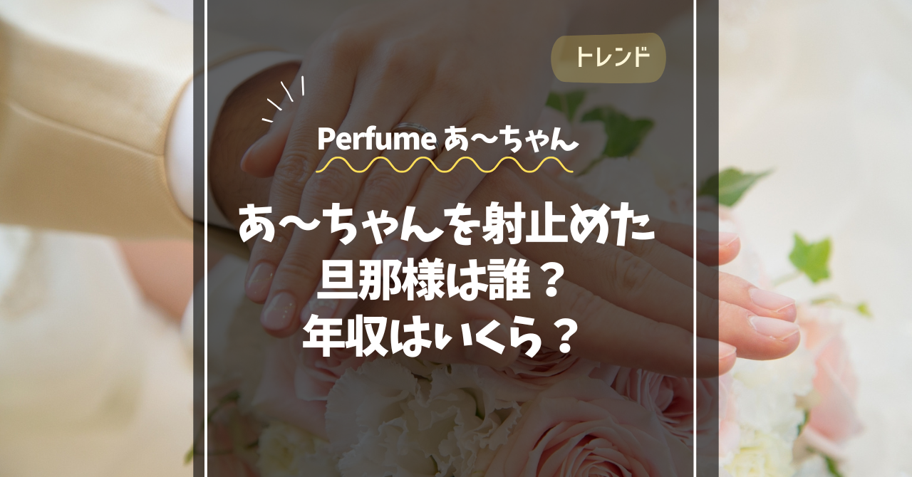 Perfume・あ~ちゃんの旦那は?吉田カバンの社長の年収と商品特徴は? | 彩いろ日和